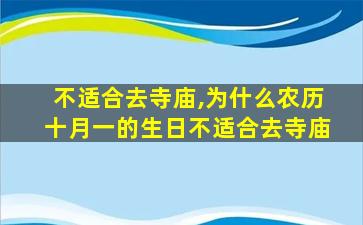 不适合去寺庙,为什么农历十月一的生日不适合去寺庙