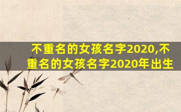 不重名的女孩名字2020,不重名的女孩名字2020年出生