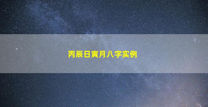 丙辰日寅月八字实例