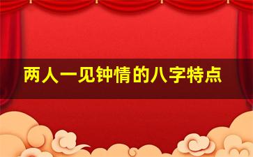 两人一见钟情的八字特点