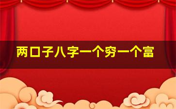 两口子八字一个穷一个富