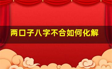 两口子八字不合如何化解