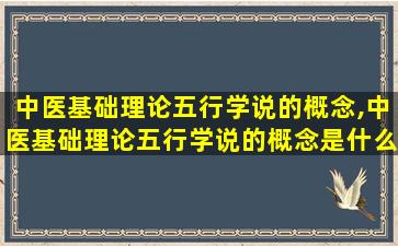 中医基础理论五行学说的概念,中医基础理论五行学说的概念是什么