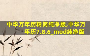 中华万年历精简纯净版,中华万年历7.8.6_mod纯净版