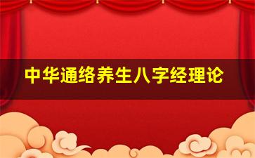 中华通络养生八字经理论