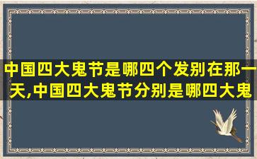 中国四大鬼节是哪四个发别在那一天,中国四大鬼节分别是哪四大鬼节