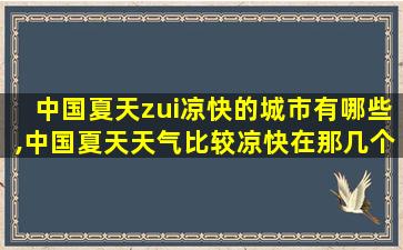 中国夏天zui
凉快的城市有哪些,中国夏天天气比较凉快在那几个城市