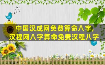 中国汉成网免费算命八字,汉程网八字算命免费汉程八字