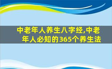 中老年人养生八字经,中老年人必知的365个养生法