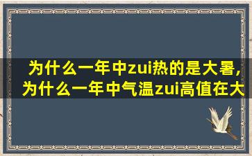 为什么一年中zui
热的是大暑,为什么一年中气温zui
高值在大暑而不是夏至