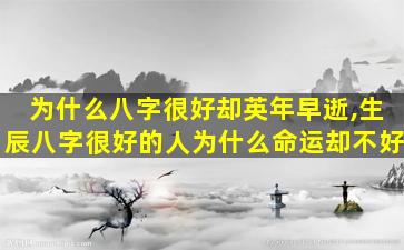 为什么八字很好却英年早逝,生辰八字很好的人为什么命运却不好