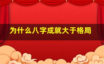 为什么八字成就大于格局