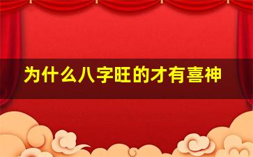 为什么八字旺的才有喜神