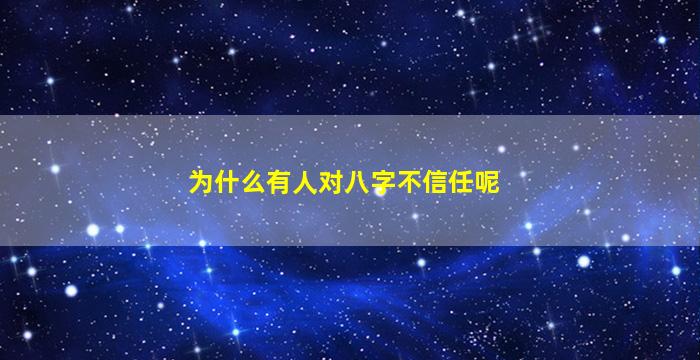 为什么有人对八字不信任呢