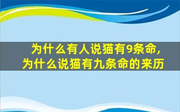 为什么有人说猫有9条命,为什么说猫有九条命的来历