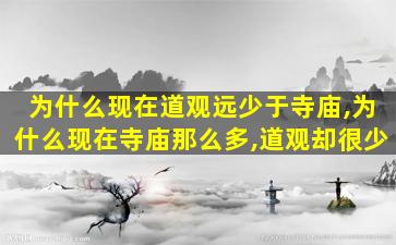 为什么现在道观远少于寺庙,为什么现在寺庙那么多,道观却很少