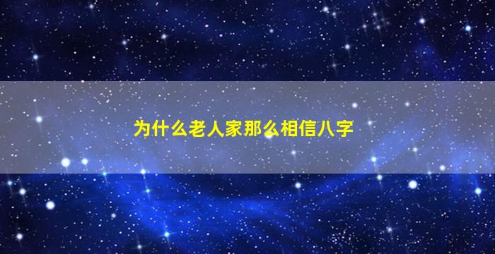 为什么老人家那么相信八字