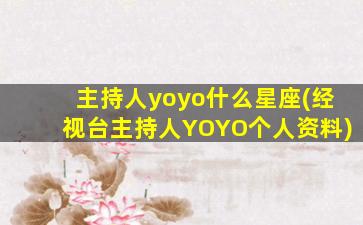 主持人yoyo什么星座(经视台主持人YOYO个人资料)