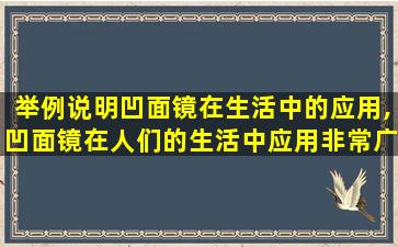 举例说明凹面镜在生活中的应用,凹面镜在人们的生活中应用非常广泛请举出两个应用实例