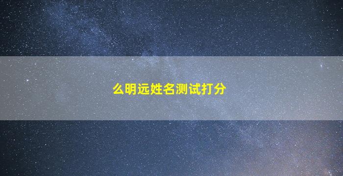 么明远姓名测试打分