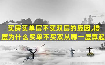 买房买单层不买双层的原因,楼层为什么买单不买双从哪一层算起