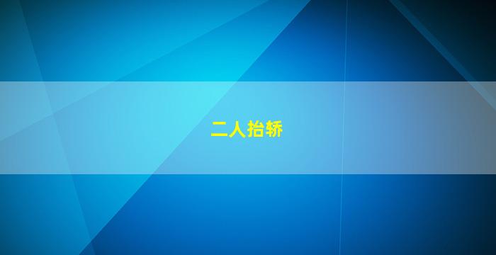 二人抬轿