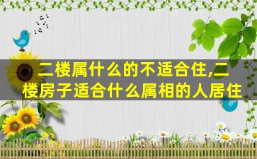 二楼属什么的不适合住,二楼房子适合什么属相的人居住