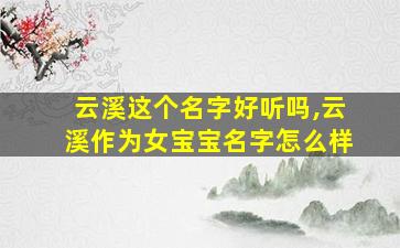 云溪这个名字好听吗,云溪作为女宝宝名字怎么样