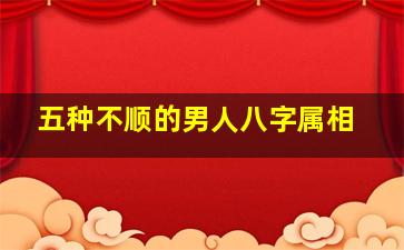 五种不顺的男人八字属相