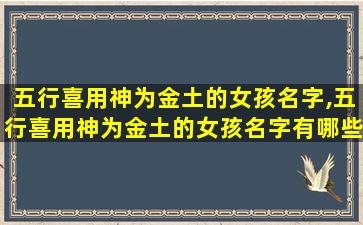 五行喜用神为金土的女孩名字,五行喜用神为金土的女孩名字有哪些