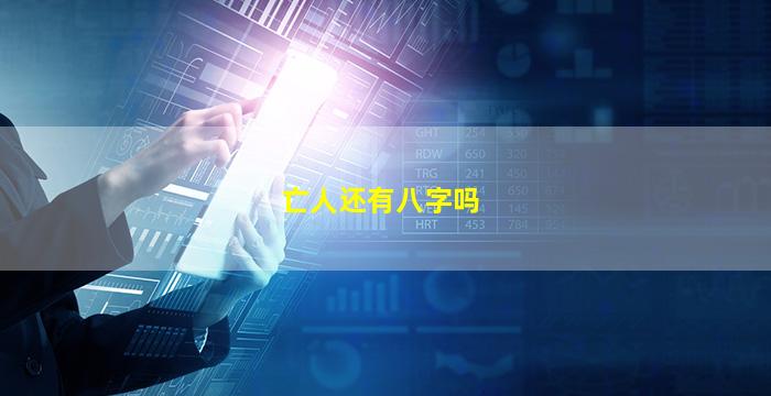 亡人还有八字吗