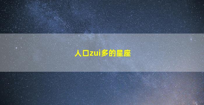 人口zui
多的星座