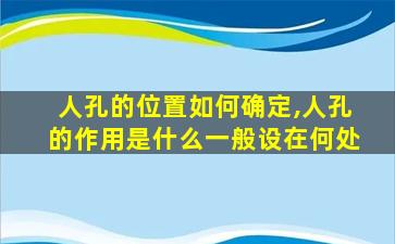 人孔的位置如何确定,人孔的作用是什么一般设在何处