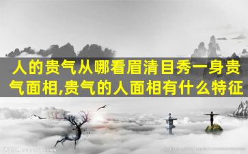 人的贵气从哪看眉清目秀一身贵气面相,贵气的人面相有什么特征