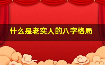 什么是老实人的八字格局