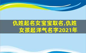 仇姓起名女宝宝取名,仇姓女孩起洋气名字2021年