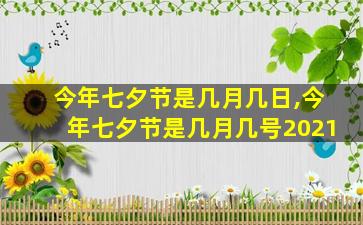 今年七夕节是几月几日,今年七夕节是几月几号2021