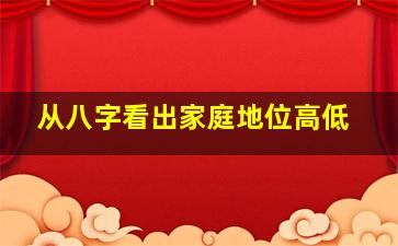 从八字看出家庭地位高低