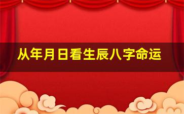 从年月日看生辰八字命运