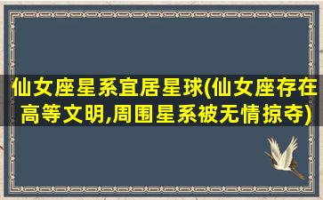 仙女座星系宜居星球(仙女座存在高等文明,周围星系被无情掠夺)
