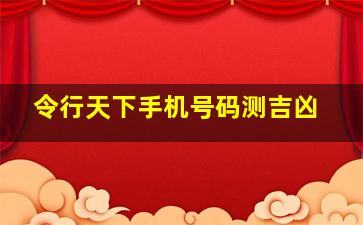 令行天下手机号码测吉凶