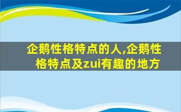 企鹅性格特点的人,企鹅性格特点及zui
有趣的地方