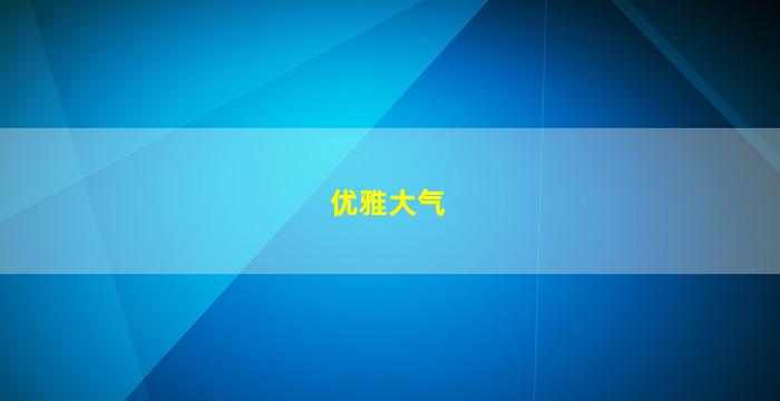 优雅大气名字