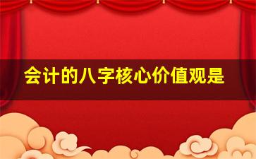 会计的八字核心价值观是