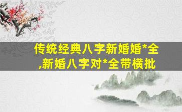 传统经典八字新婚婚*
全,新婚八字对*
全带横批