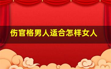 伤官格男人适合怎样女人