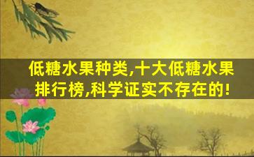 低糖水果种类,十大低糖水果排行榜,科学证实不存在的!