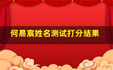 何易宸姓名测试打分结果