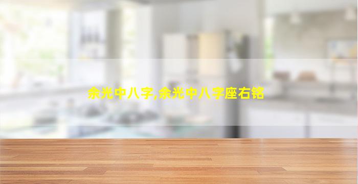 余光中八字,余光中八字座右铭