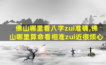 佛山哪里看八字zui
准确,佛山哪里算命看相准zui
近很烦心